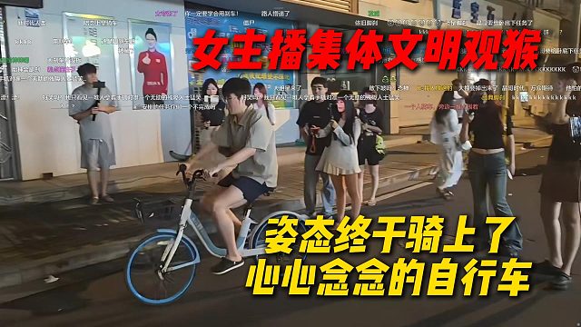 姿态终于骑上了心心念念的自行车，女主播集体文明观猴，姿态压力太大了