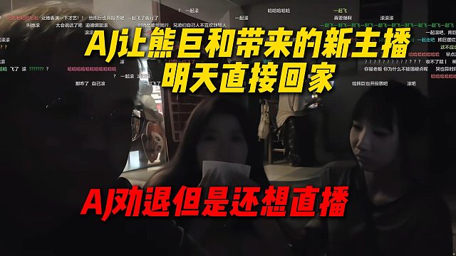AJ让熊巨和带来的新主播明天直接回家，明确播不起来还想继续直播，还说别人直播间都没骂她的