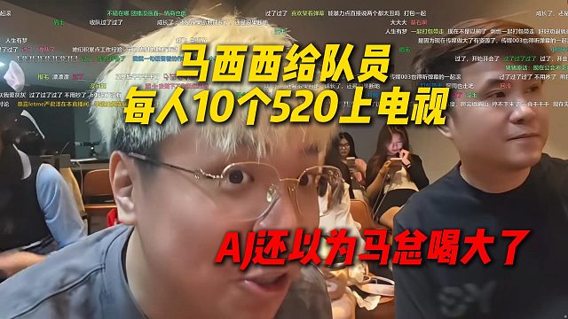 AJ夸马西西今天太大气了，给队员每人10个520上电视，还以为马总喝大了