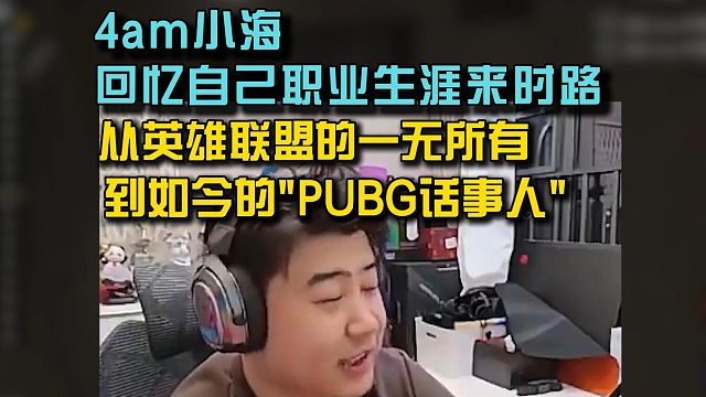 4am小海回忆自己职业生涯来时路，从英雄联盟到“PUBG话事人”！