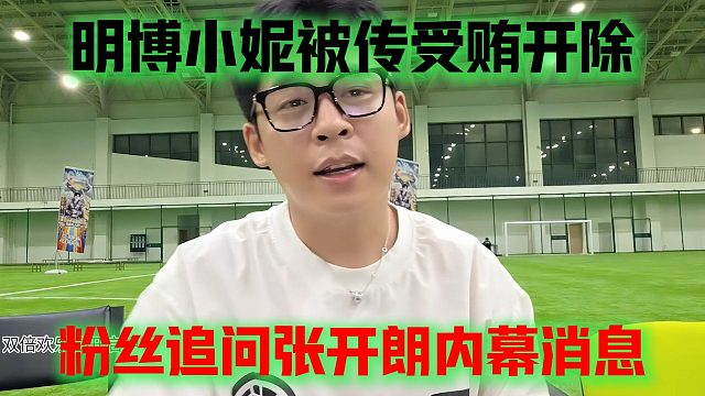 明博小妮被传受贿开除，粉丝追问张开朗内幕消息