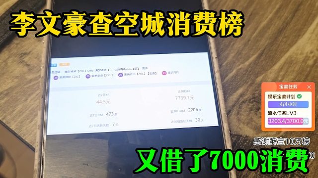 李文豪查空城消费榜，又借了7000消费