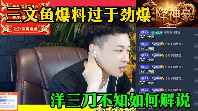 三文鱼爆料过于劲爆，洋三刀不知如何解说
