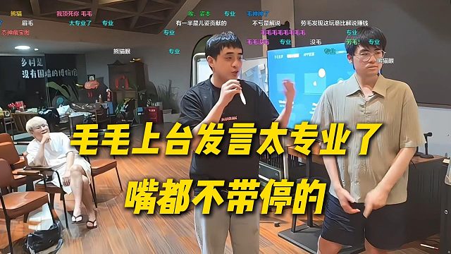 毛毛上台发言太专业了，嘴完全不带停的