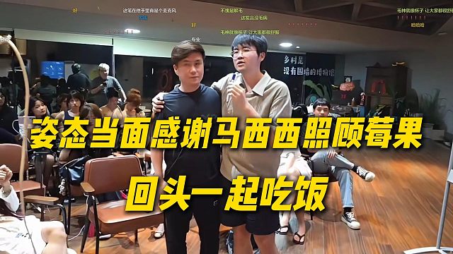 姿态当面感谢马西西照顾莓果，马西西约姿态回上海一起吃饭