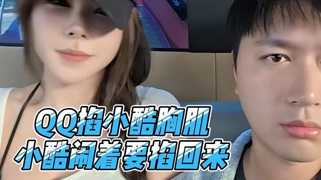 QQ掐小酷胸肌，小酷闹着要掐回来