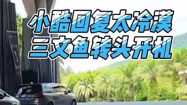 小酷回复太冷漠，三文鱼转头开机