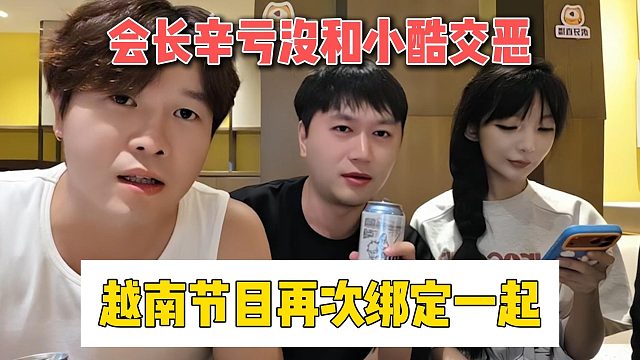 会长辛亏没和小酷交恶，越南节目再次绑定一起