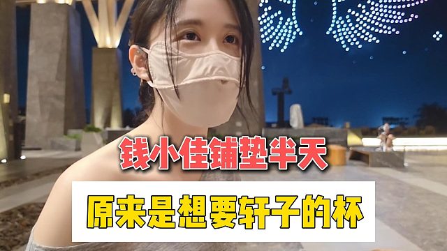 钱小佳铺垫半天，原来是想要轩子的杯