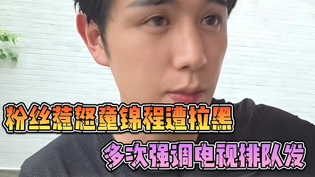 粉丝惹怒童锦程遭拉黑，多次强调电视排队发