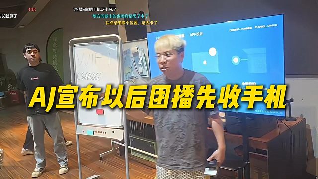AJ宣布以后团播先收手机，避免再出现今天没纪律性的问题
