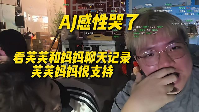 AJ被芙芙和妈妈的聊天记录感动哭了，芙芙妈妈很支持芙芙直播，还教芙芙怎么直播