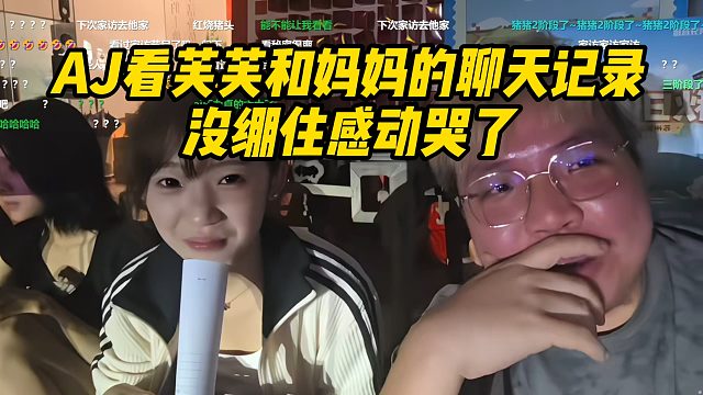 AJ看芙芙和妈妈的聊天记录，没绷住感动哭了