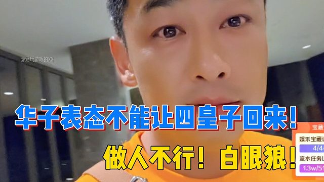 华子表态不能让四皇子回来！做人不行！白眼狼！
