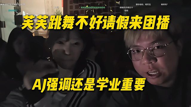芙芙和AJ谈心，芙芙舞蹈专业不好请假来团播，AJ强调还是学业重要