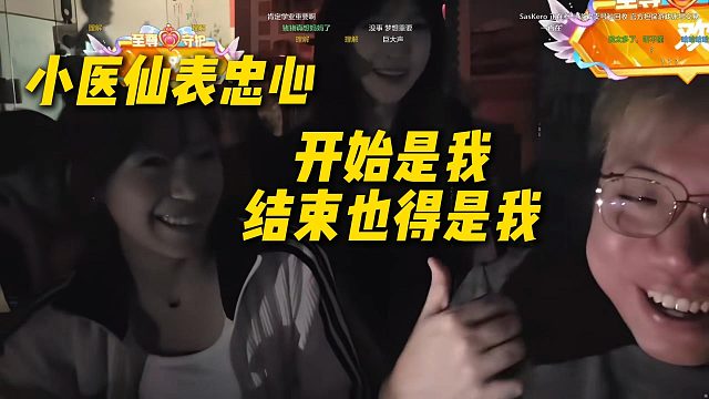 小医仙向AJ表忠心，开始是我结束也得是我，播到AJ退网
