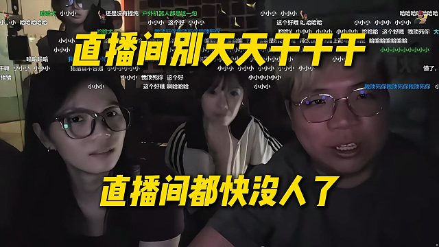 AJ谈直播间别天天干干干了，直播间都快没人了