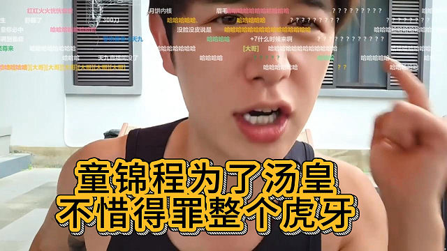 童锦程为汤皇不惜得罪整个虎牙：这个手机我为汤皇内定了！