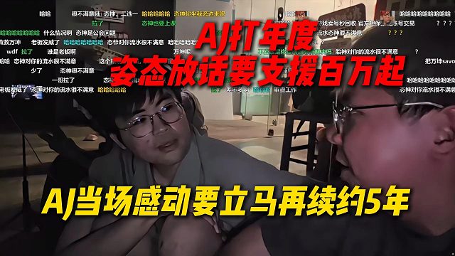 AJ打年度姿态放话要支援百万起，AJ瞬间感动喊刘派过来，要立马再续约能心5年