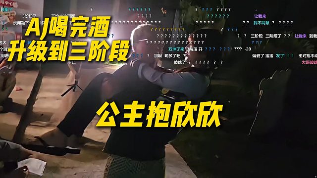 AJ喝完酒升级三阶段，直接公主抱欣欣