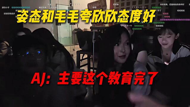 姿态和毛毛夸欣欣态度好，AJ直呼主要欣欣之前被教育完了