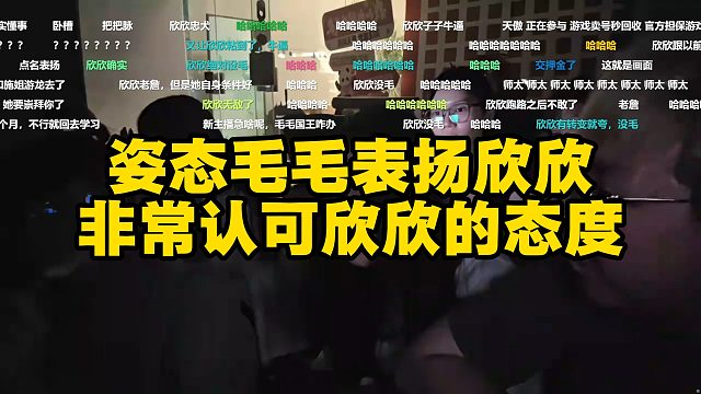 姿态毛毛表扬欣欣，非常认可欣欣的态度！