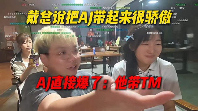 戴总说把AJ带起来很骄傲，AJ直接爆了：他带TM他没得选