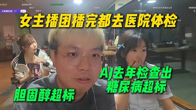 AJ让女主播团播完都去医院体检，AJ去年检查出很多毛病，早发现早解决