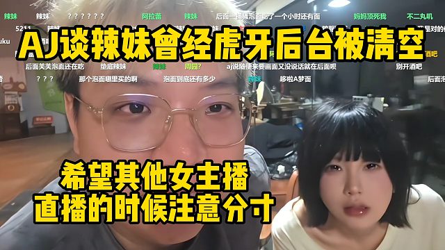 AJ谈辣妹曾经虎牙后台被清空，希望其他女主播直播的时候注意分寸