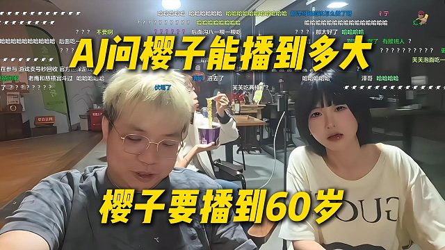 AJ问樱子能播到多大，樱子要播到60岁，只要AJ别退网
