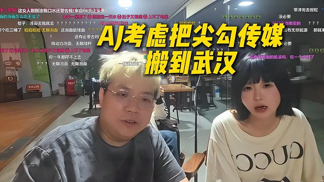 AJ考虑把尖勾传媒搬到武汉，樱子听到巨兴奋