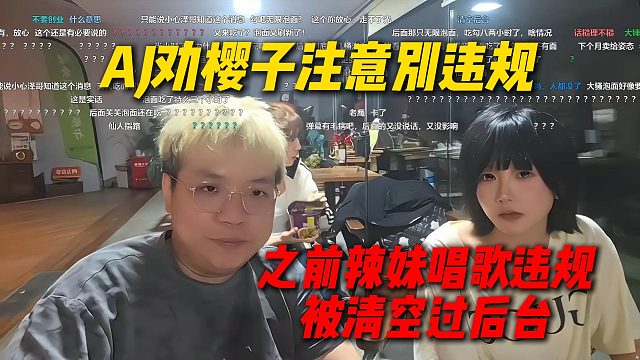 AJ劝樱子注意别违规，之前辣妹唱歌违规就被清空过后台