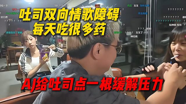 AJ得知吐司双向情感障碍，每天要吃很多药，AJ当场给吐司点一根缓解压力