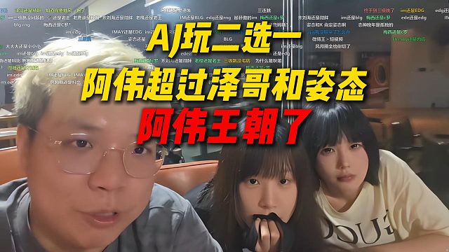 AJ玩二选一，阿伟的地位超过泽哥和姿态，阿伟王朝了！