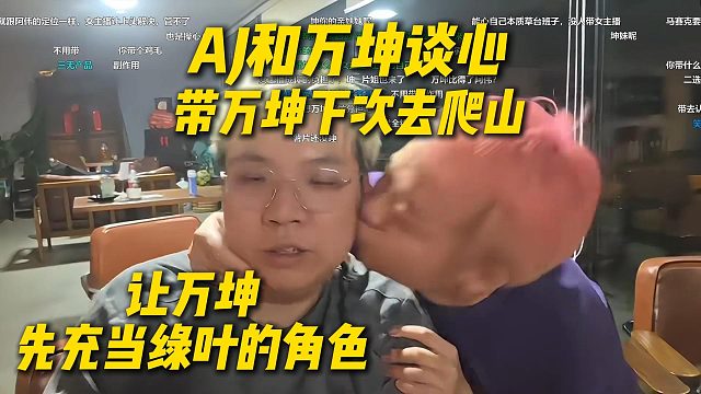 AJ和万坤谈心，决定带万坤去下次爬山，让万坤先充当绿叶的角色