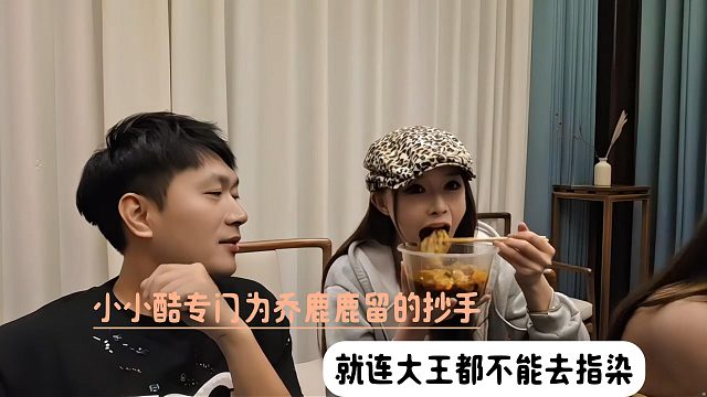 小小酷专门为乔鹿鹿留的抄手，就连大王都不能去指染