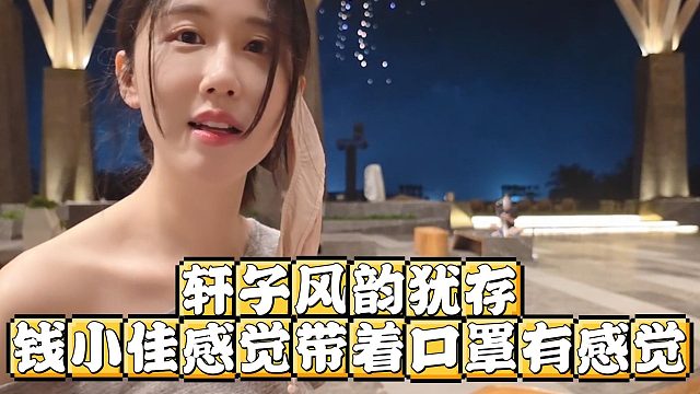 轩子风韵犹存，钱小佳感觉带着口罩有感觉