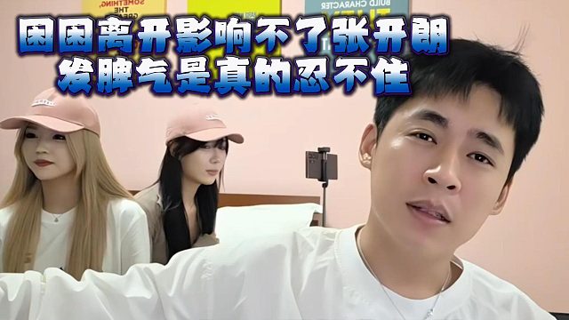 困困离开影响不了张开朗，发脾气是真的忍不住