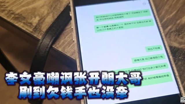 李文豪嘲讽张开朗大哥，刷到欠钱手也没牵