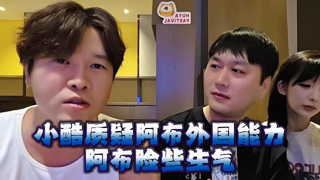 小酷质疑阿布外国能力，阿布险些生气