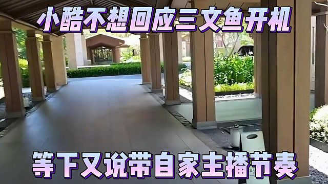小酷不想回应三文鱼开机，等下又说带自家主播节奏