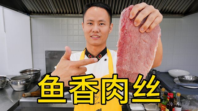 厨师长教你：“鱼香肉丝”的家常做法，酸甜微辣，口感丰富