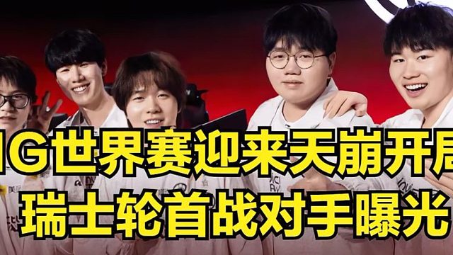 IG世界赛迎来天崩开局，首战对手大名单全曝光！IG瑞士轮存在巨大优势