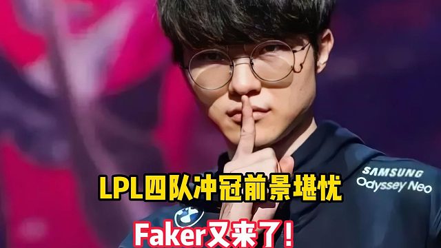 LPL四队冲冠前景堪忧，Faker又来了！