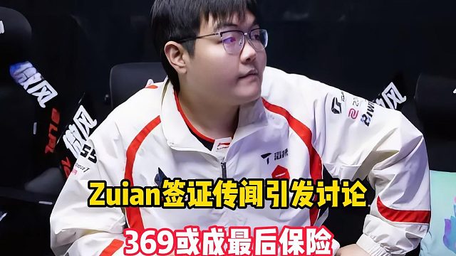 TES上单出状况？Zuian签证传闻引发讨论，369或成最后保险