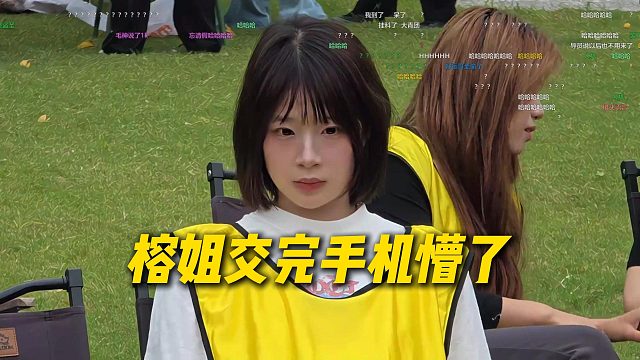 AJ今天团播开始女主播全部上交手机，榕姐交完手机回去直接懵了，呆滞在座位上