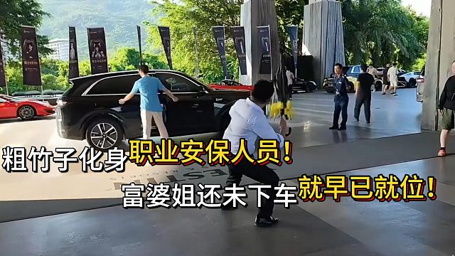 粗竹子化身顶级安保人员负责小小酷和富婆的安保问题！