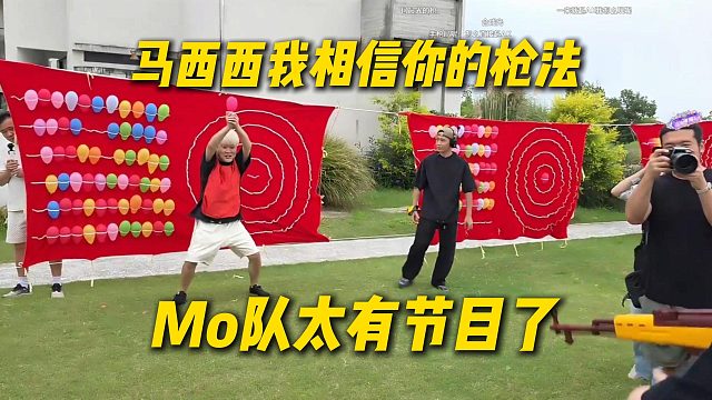 Mo队太有节目了，直接手拿气球让马西西打：马西西我相信你的枪法