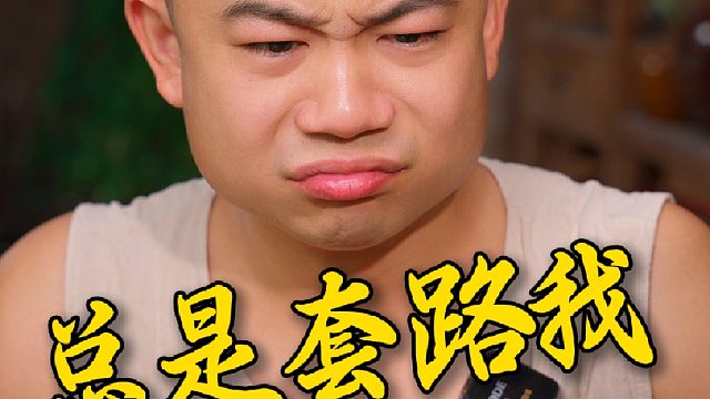 好言难劝爱吃亏的狗蛋，拦都拦不住...