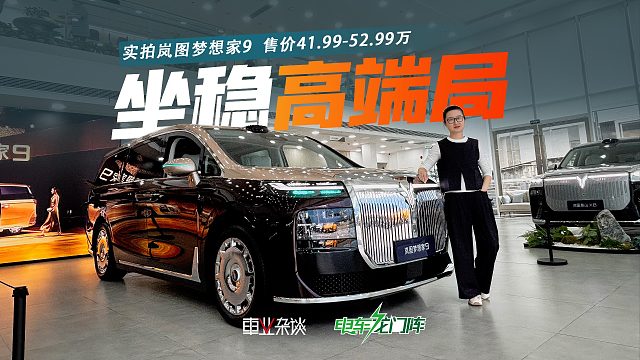 MPV高端局迎来新玩家？探店岚图梦想家9，41.99-52.99万